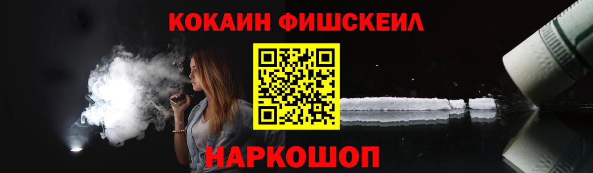 Кокаин FishScale  закладка  Кокаин  Ногинск  Вход с VPN 