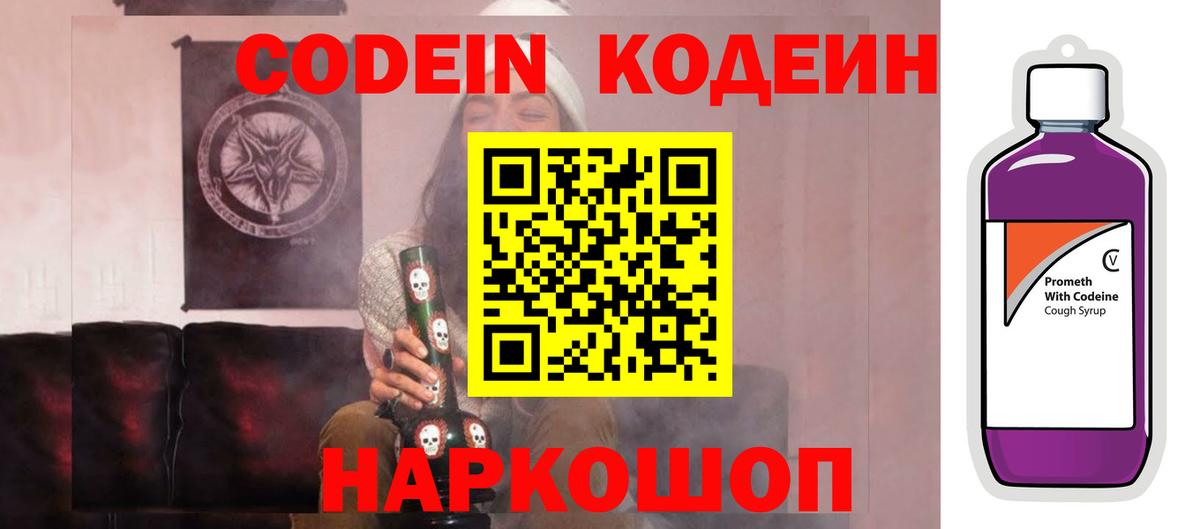 Кодеин Purple Drank Ногинск